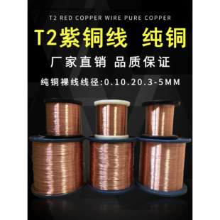 T紫铜丝紫铜线铜丝....... mm裸铜丝