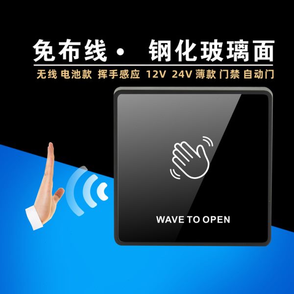 门禁钢化玻璃感应按钮手 出贴 挥开关 随意门 自动门   免布线