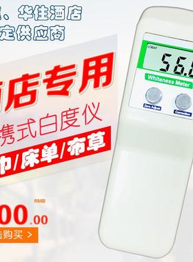 可携式白度仪WSB-酒店毛巾白度测定仪酒布草床单白度测量仪