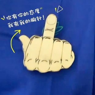 嘴替鄙视度弹中 竖自动指滑手徽章指动大指射拇变胸针可搞笑会态