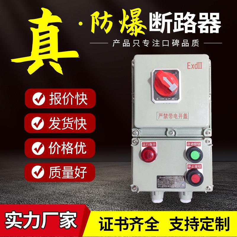 防爆断路器BDZ52铝合金60安隔爆型防爆启动开关漏电23p100A控制箱