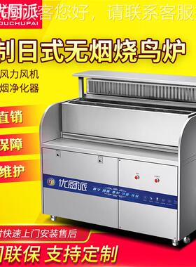 商用烧烤炉无烟日式烧鸟炉木炭烤炉油烟净化大风机碳烤串机