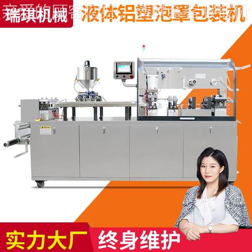 全自动精华液膏霜液体铝塑泡罩包装机 精华乳泡罩机灌装机