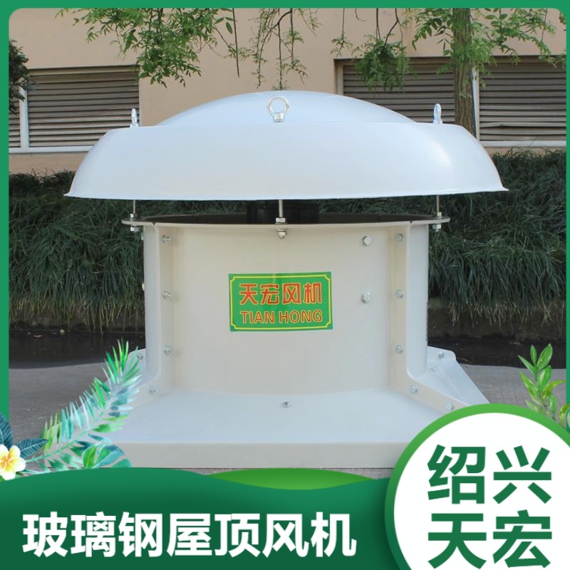 厂家供应玻璃钢轴流风机 DWT系列玻璃钢屋顶风机 接受各类定 制