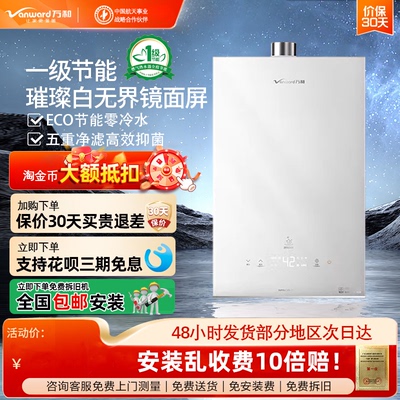 万和强排式一级节能燃气热水器