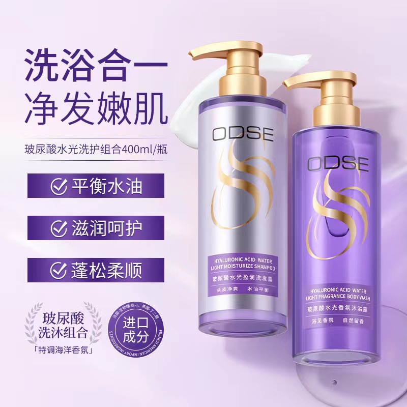 ODSE玻尿酸水光盈润洗发水香氛沐浴露家庭浴室套装清爽控油洗发露