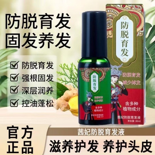 （新品）直播爆款茜妃防脱育发液生姜何首乌侧柏叶草本防脱育发精