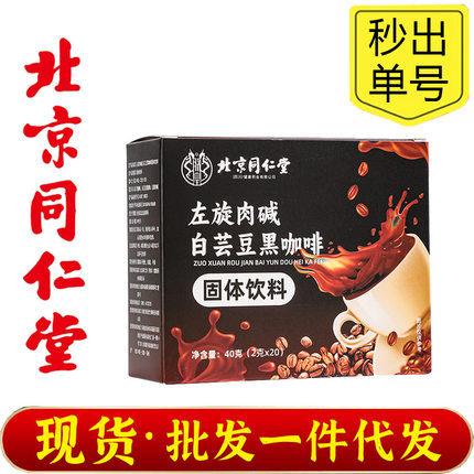 北京同仁堂朕皇速溶黑咖啡左旋肉碱白芸豆黑咖啡速冻干饱腹感强