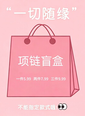 【惊喜项链盲盒】超值宠粉福袋