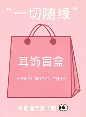 惊喜耳饰超值宠粉福袋大礼包耳环