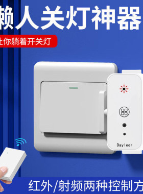 【懒人遥控开关灯神器-TTBL】关灯神器懒人开关智能无线远程控制