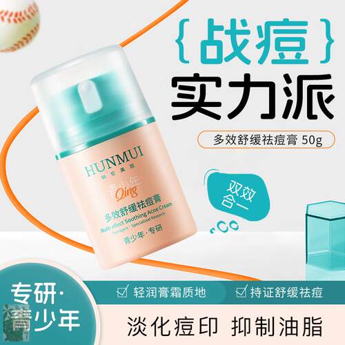 舒缓祛痘膏淡化痘印清爽控油保湿不油腻青少年专研祛痘面霜-ZQ