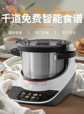 博世Cookit进口智能烹饪机多功能家用料理机全自动炒菜机一机多用