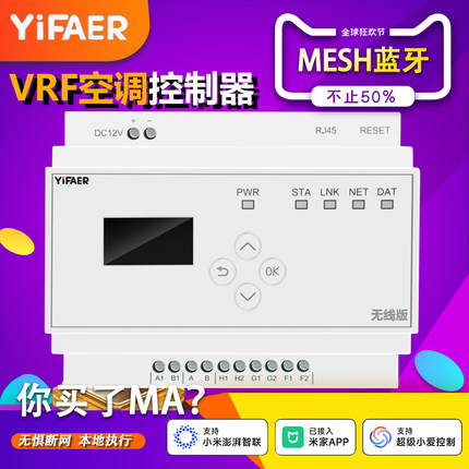 YiFAER依法儿mesh蓝牙2.0VRF中央空调控制器智远程已接入米家app