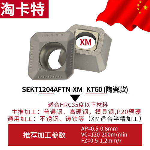 德国淘卡特通用材质方形铣刀片 数控刀片SEKT1204AFIN 装KM铣刀盘