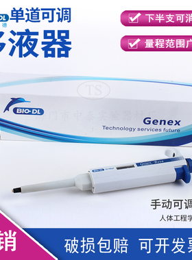 Bio-DL宝予德GenexBeta单道可调移液器加样枪移液枪加样器1-10ml
