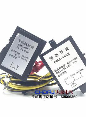 常熟CM3 CM3L 63 100 125 160 225 250C L H M3340分励脱扣器220V