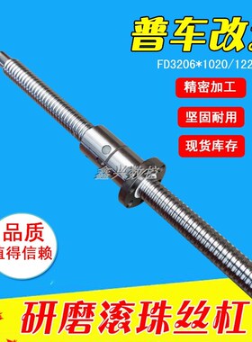 车床研磨滚珠丝杠FD3206 1020 1220整体光轴W改数控丝杆包邮