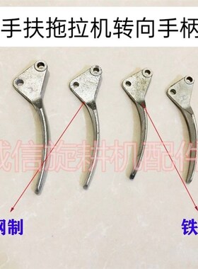 手扶把手常州手扶拖拉机东风型121151沭河101151W通用型转向手柄