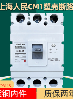 上海人民塑壳断路器RMCM1空气开关1250A空开630A800A三相3P四线4P