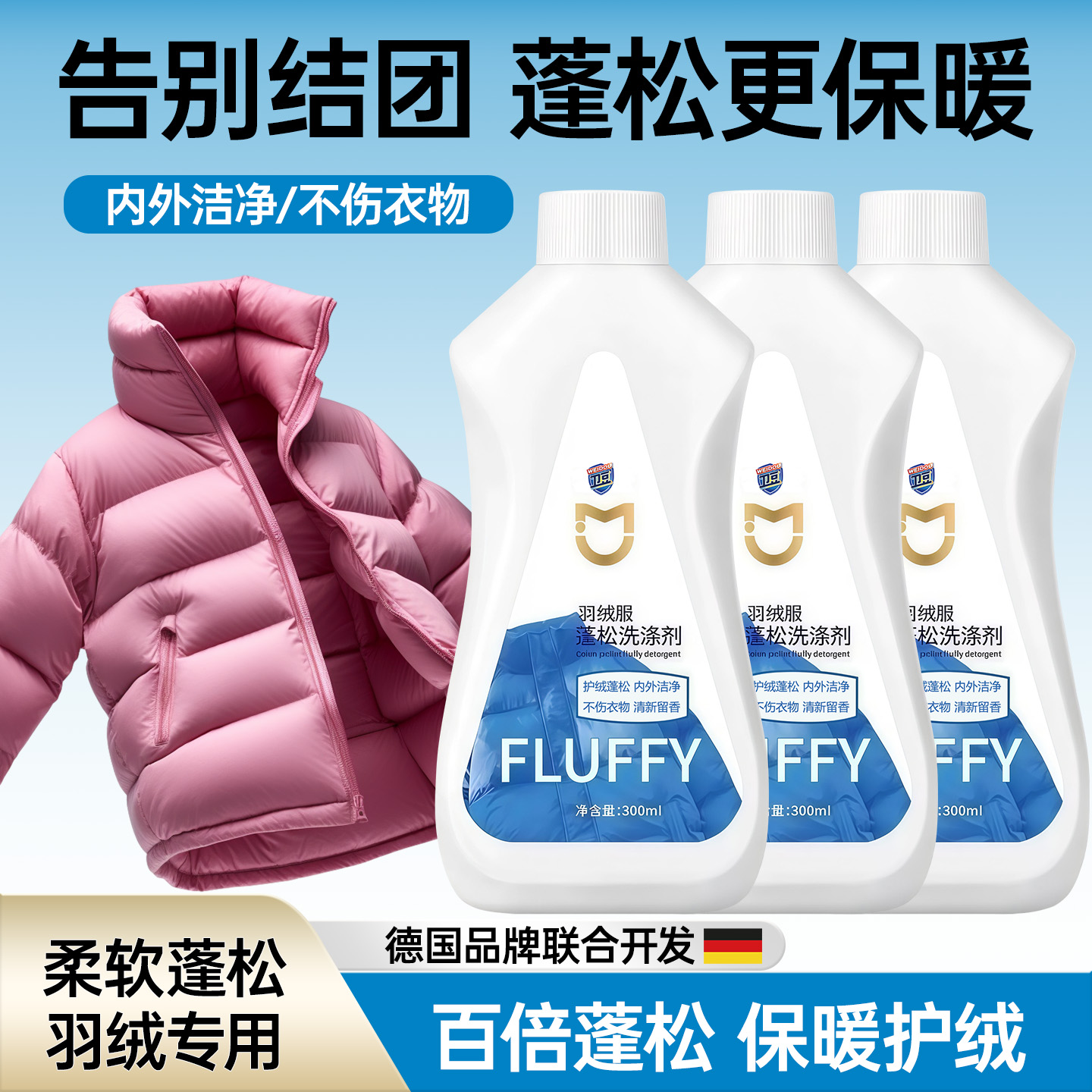 德国品牌羽绒服清洗蓬松保暖去污