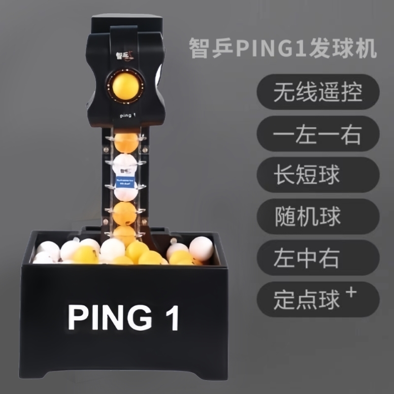 乒乓球发球机智乒Ping1便捷式单人自动家用专业训练发球器考试