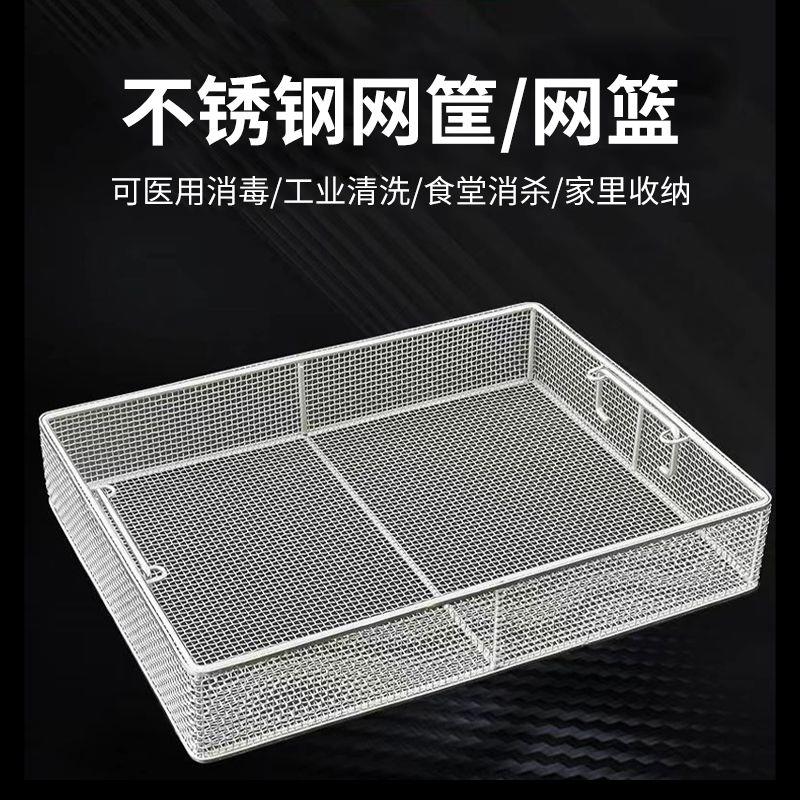 304不锈钢网篮消毒超声波沥水网筐长方形收纳筐托盘蔬菜水果专用