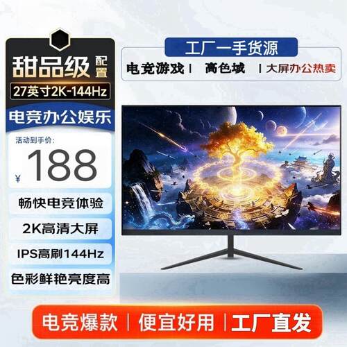 全新32寸电脑屏幕2k144hz