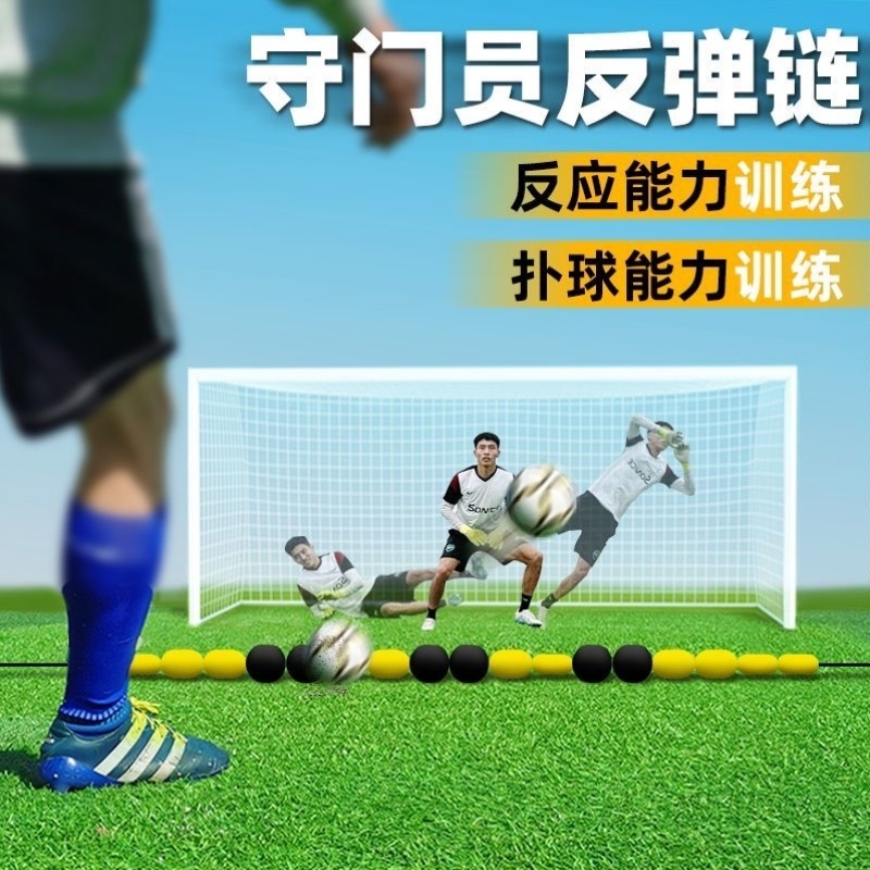守门员训练反弹链障碍物标志物门将扑球灵敏反应足球训练辅助用具