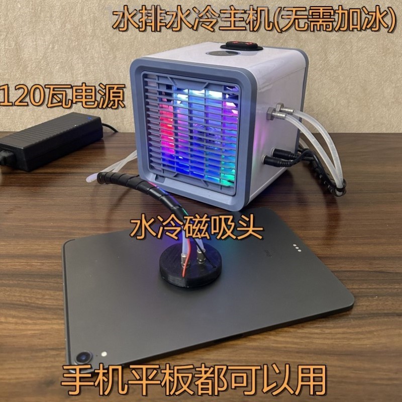 大东装备 封箱水冷散热器器 ipad平板手机磁吸半导体制冷散热器