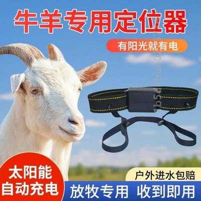 新款太阳能牛羊定位器山区牛定位专用仪器马牲畜放牧防丢追踪神器