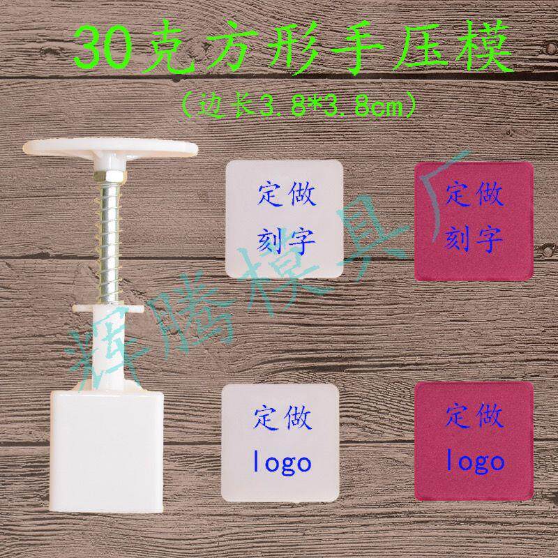 定做定制冰皮月饼饼干模具 家用方形手压式模子30g套装刻字