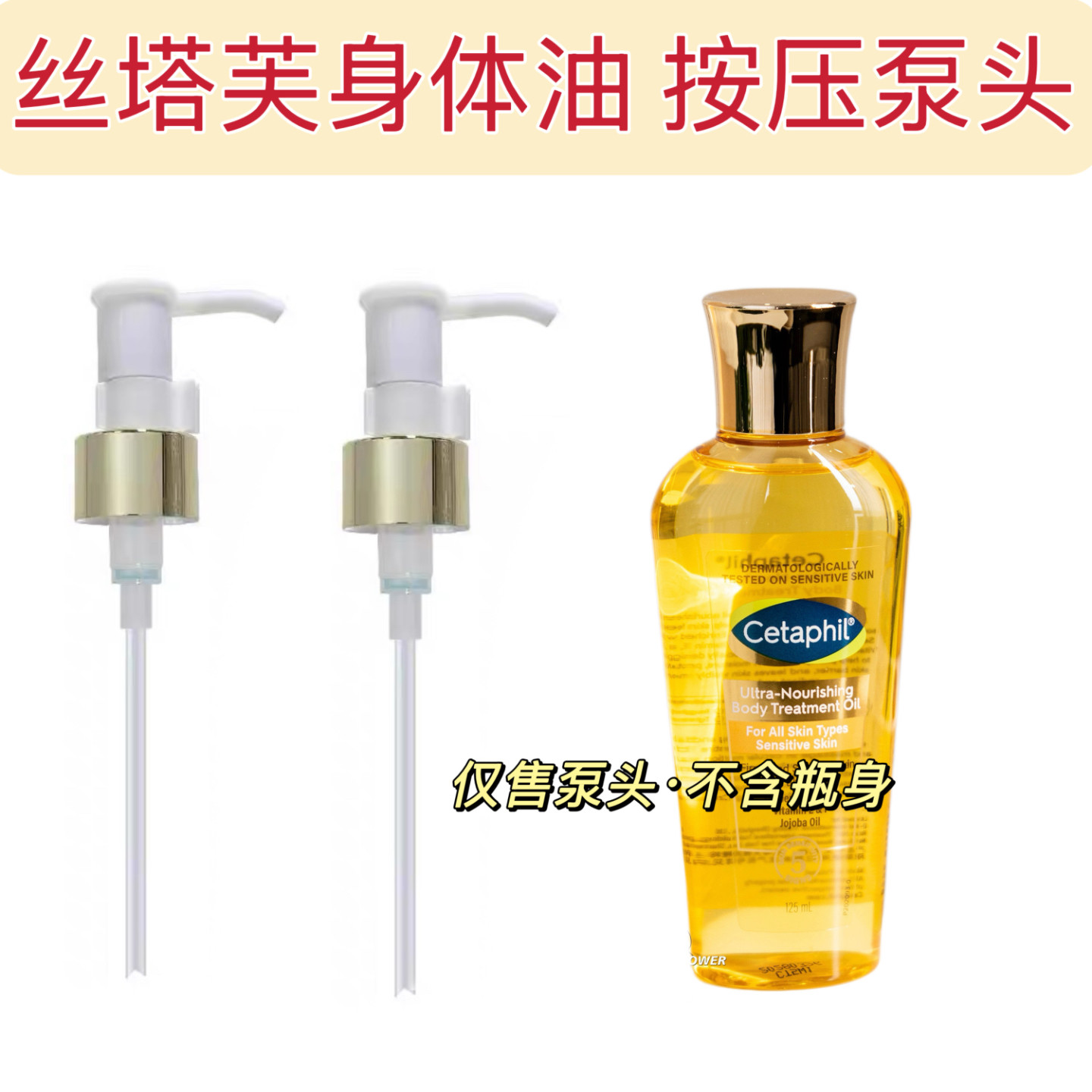 适配于丝塔芙125ml金绷带身体油按压泵 护肤精油取用神器鸭嘴泵头