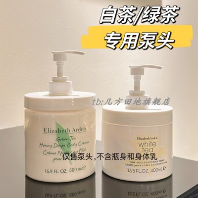 适用于雅顿绿茶身体乳400500ml按压泵头白茶按压式伊丽莎白大白罐