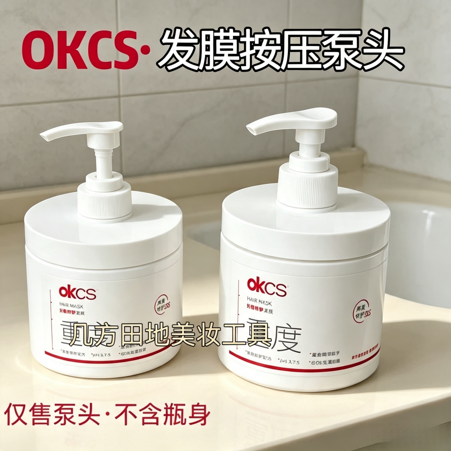 适配于500g重度OKCS发膜替换按压泵头美容工具按压式防污染不脏手
