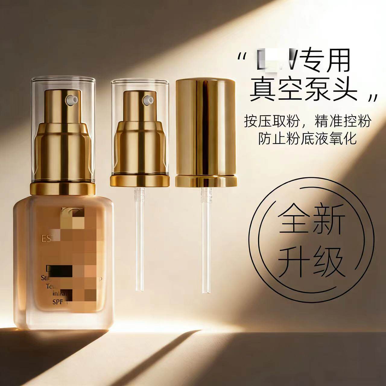 适用于雅诗DW专用真空泵头粉底液按压瓶精准控粉防氧化升级版