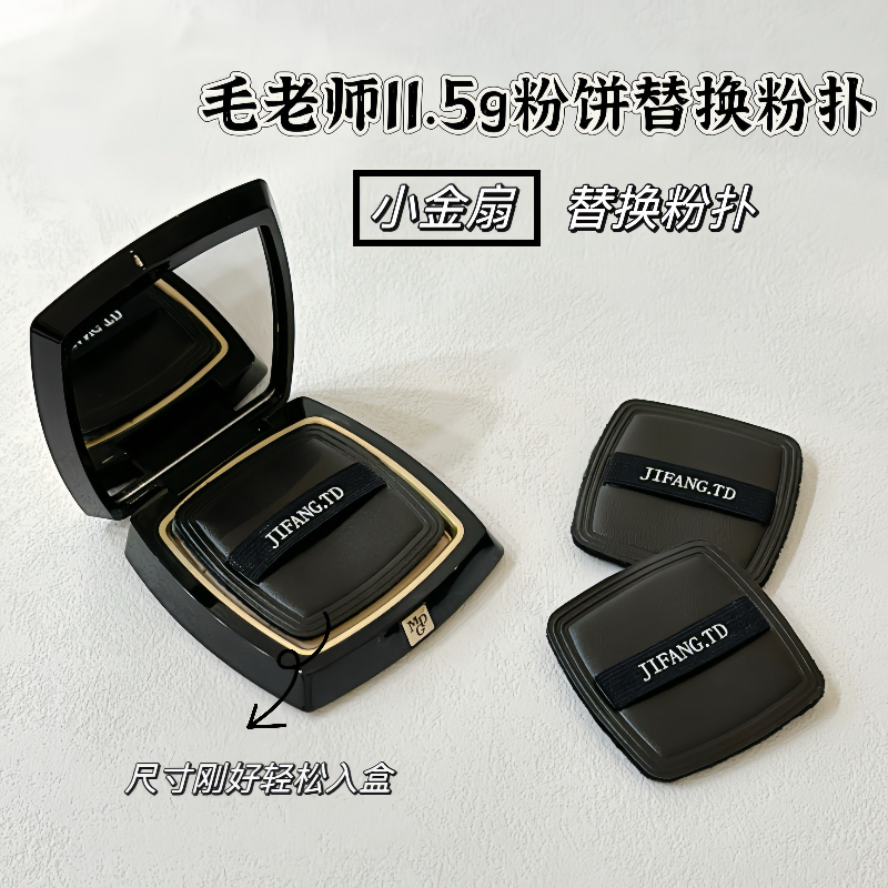 适用于毛戈平粉饼替换粉扑小金扇11.5g定妆专用植绒粉扑化妆工具