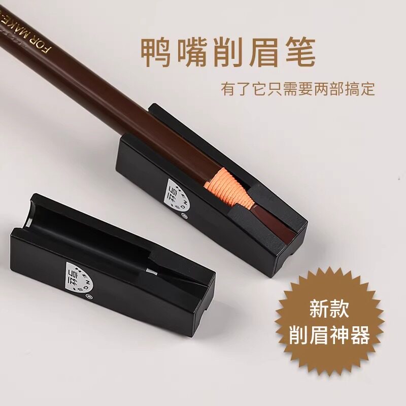 亨丝拉线眉笔削笔器初学者眉笔鸭嘴削笔眼线笔眉笔削尖工具卷笔刀图片