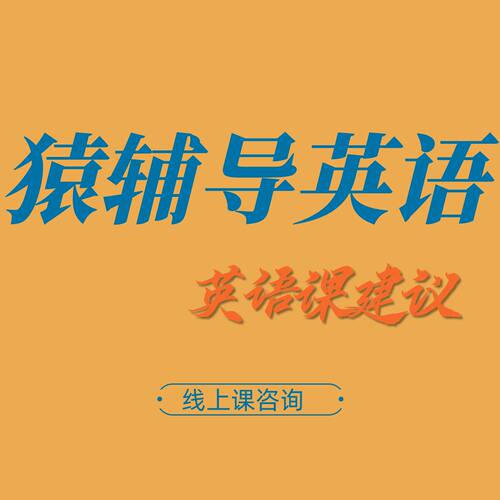 猿辅导英语外教直播课一对一提分口语启蒙试听性价比选课咨询
