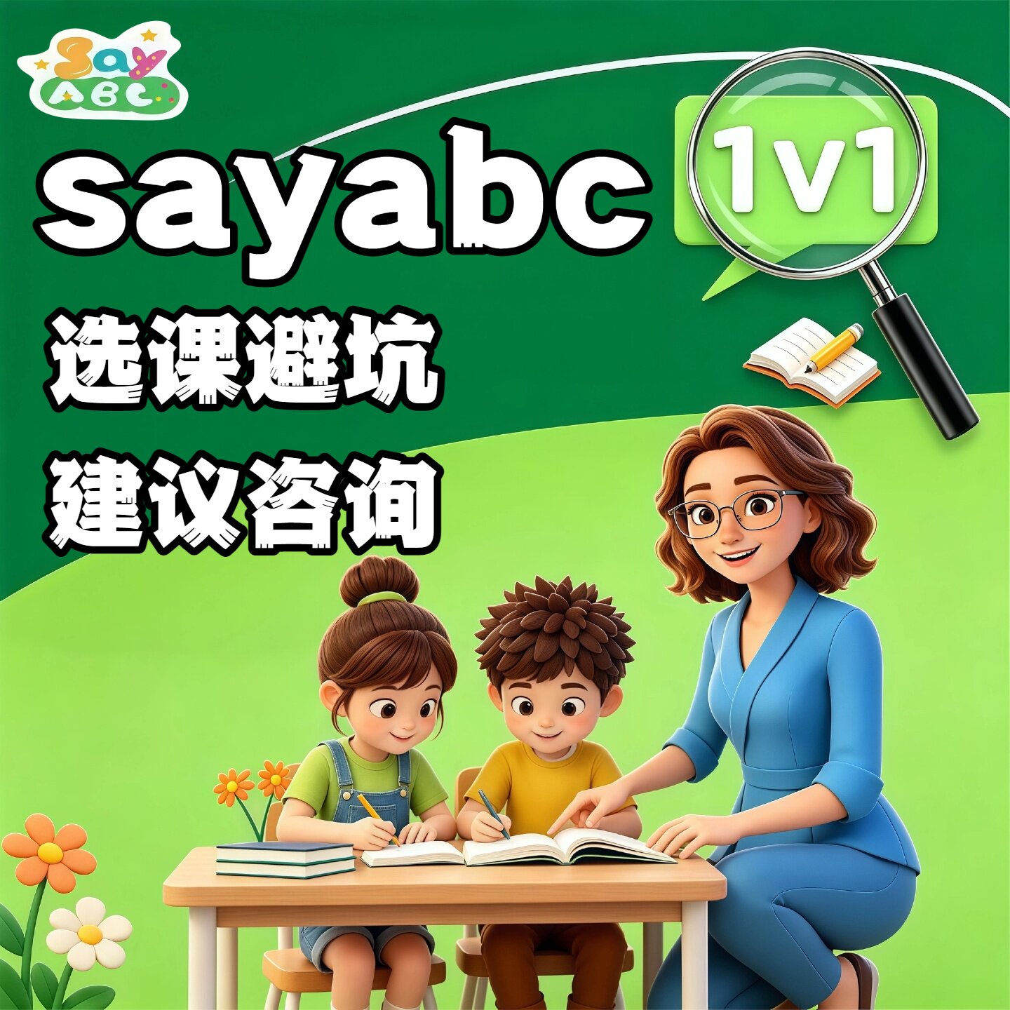sayabc英语外教体验课对比英语口语