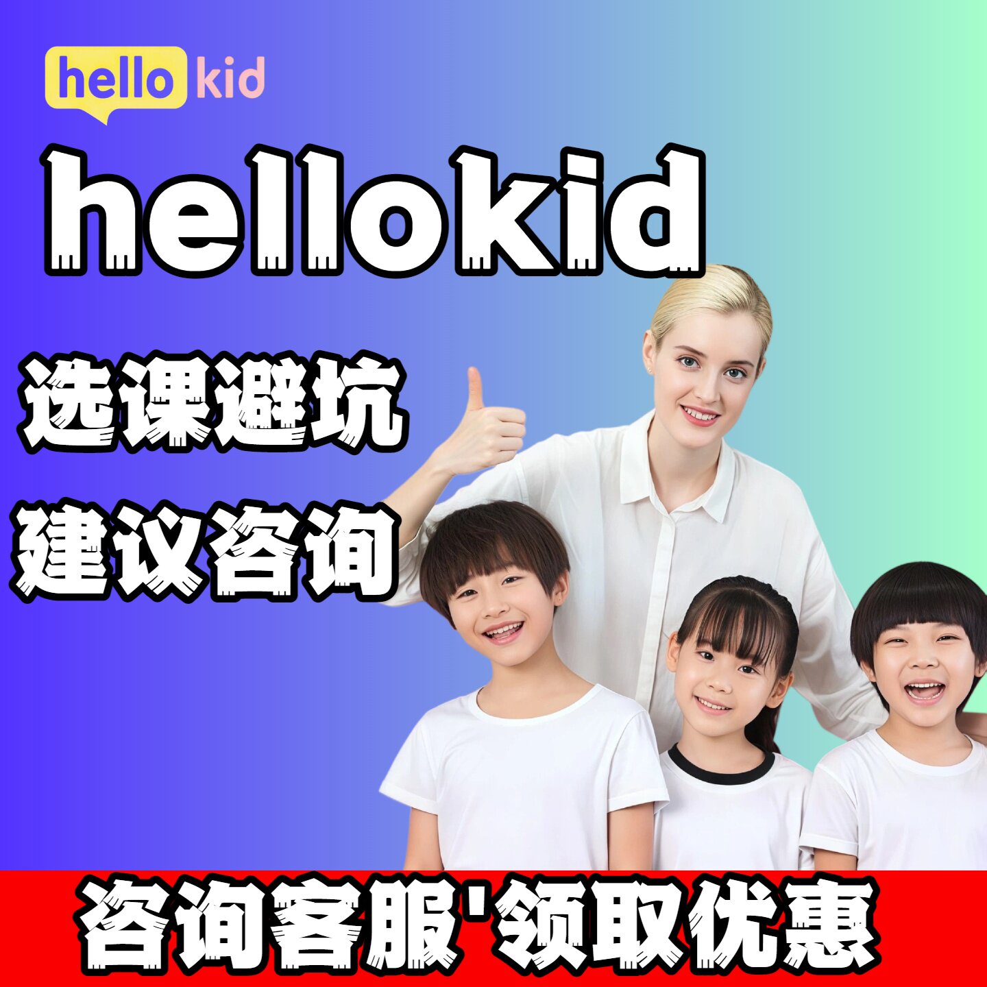 hellokid英语口语外教体英语口语