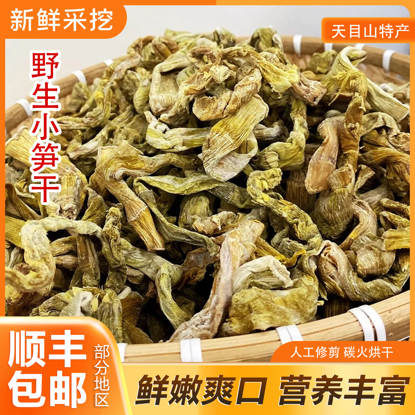 野生小笋干干货嫩笋尖农家自制笋干扁尖笋天目笋干特产笋干