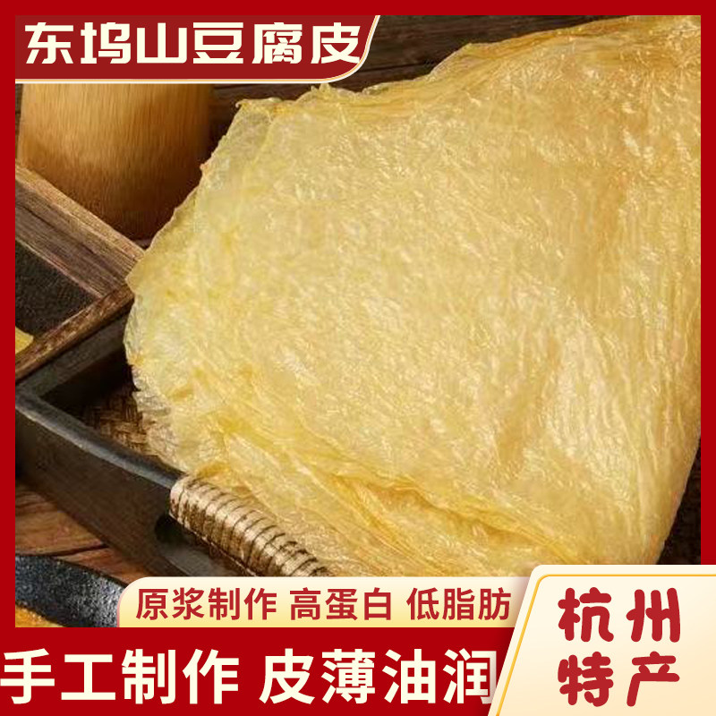 东坞山手工豆腐皮腐竹原浆制作高蛋白杭州特产豆制品干货
