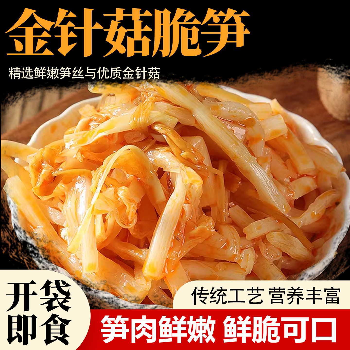 金针菇脆笋开袋即食传统工艺鲜嫩脆笋嫩笋营养丰富袋装零食下饭菜