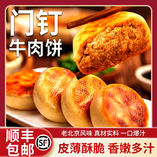 门钉肉饼老北京风味牛肉饼酥皮大肉馅饼老北京特色美食半成品