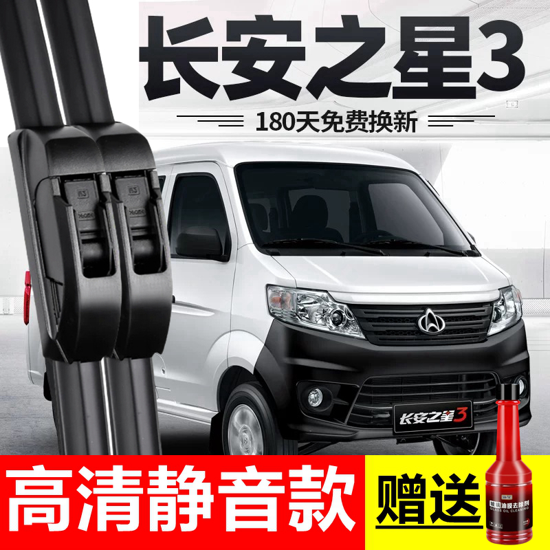 适用长安之星3雨刮器片三代全车配件专用厢型车无骨胶条雨刷原厂