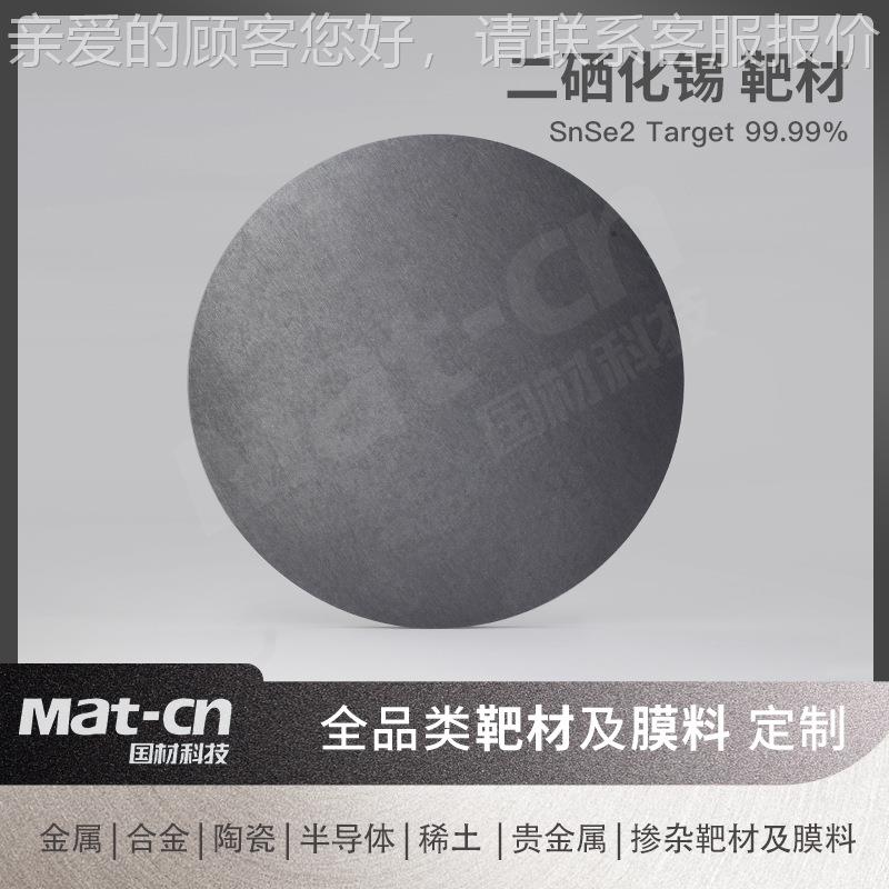 高纯4N硒化光锡靶材溅S n射Se2半导体薄膜光伏探测器FE26T学滤波
