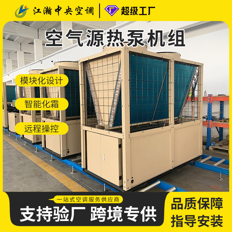 空气能热水机酒店洗浴热水采暖制冷养殖;中央空调空气源热泵机组