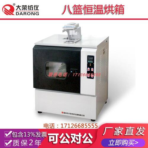 大荣纺仪 Y(B)802G八篮恒温烘箱  纺织品检测分析测试试验实验