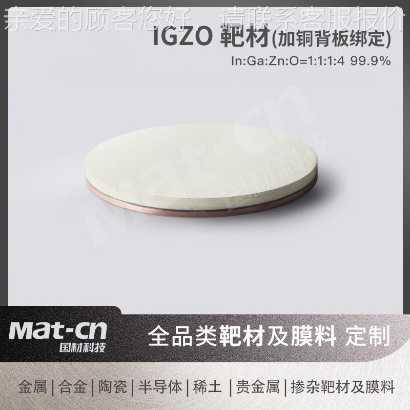 IGZO靶材加铜背板透绑电定 高电子迁移率.999619纯度 明导膜层制